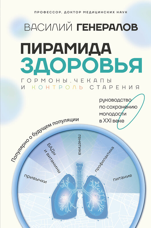 АСТ Генералов В.О. "Пирамида здоровья: гормоны, чекапы и контроль старения" 450694 978-5-17-120937-7 