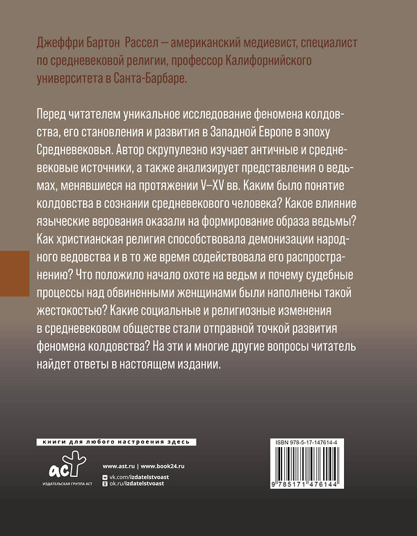 АСТ Рассел Д.Б. "Феномен колдовства в Средневековье" 450697 978-5-17-147614-4 