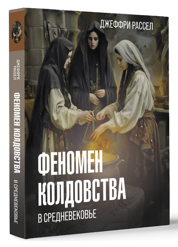 АСТ Рассел Д.Б. "Феномен колдовства в Средневековье" 450697 978-5-17-147614-4 