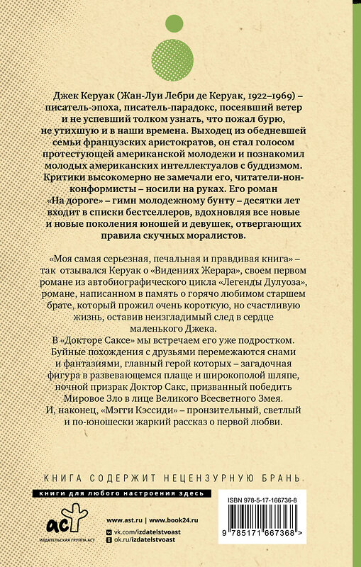 АСТ Джек Керуак "Видения Жерара. Доктор Сакс. Мэгги Кэссиди" 450700 978-5-17-166736-8 