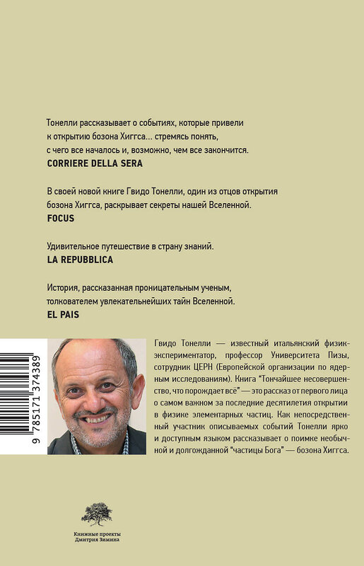 АСТ Гвидо Тонелли "Тончайшее несовершенство, что порождает все" 450701 978-5-17-137438-9 