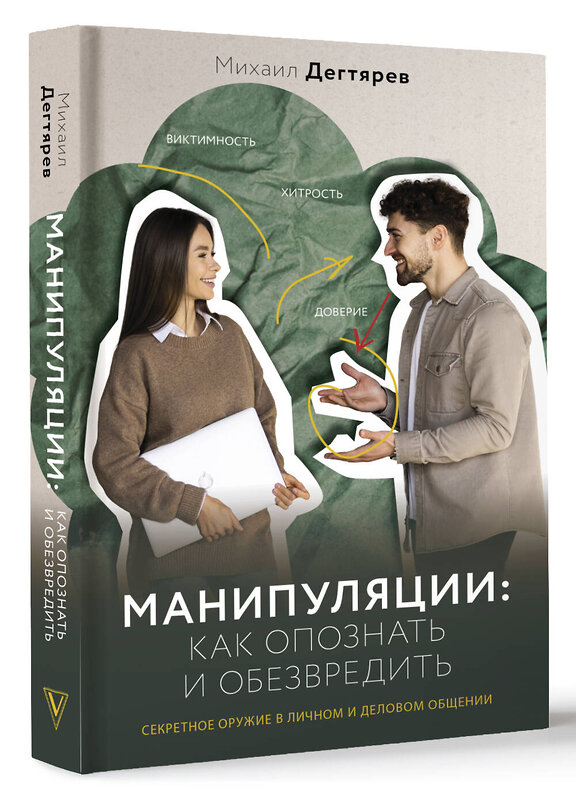 АСТ Михаил Дегтярев "Манипуляции: как опознать и обезвредить. Секретное оружие в личном и деловом общении" 450705 978-5-17-154998-5 