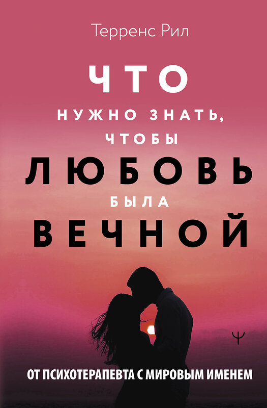 АСТ Терренс Рил "Новые правила отношений. Что нужно знать, чтобы любовь была вечной" 450710 978-5-17-158951-6 