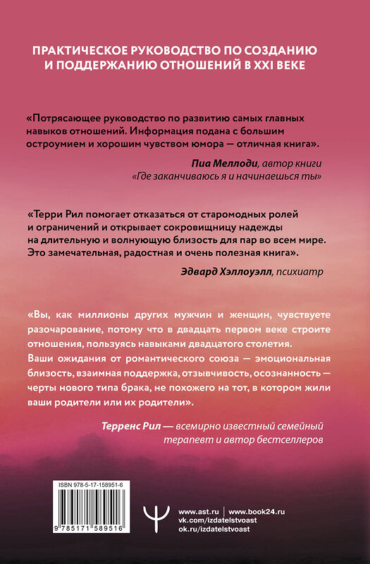 АСТ Терренс Рил "Новые правила отношений. Что нужно знать, чтобы любовь была вечной" 450710 978-5-17-158951-6 