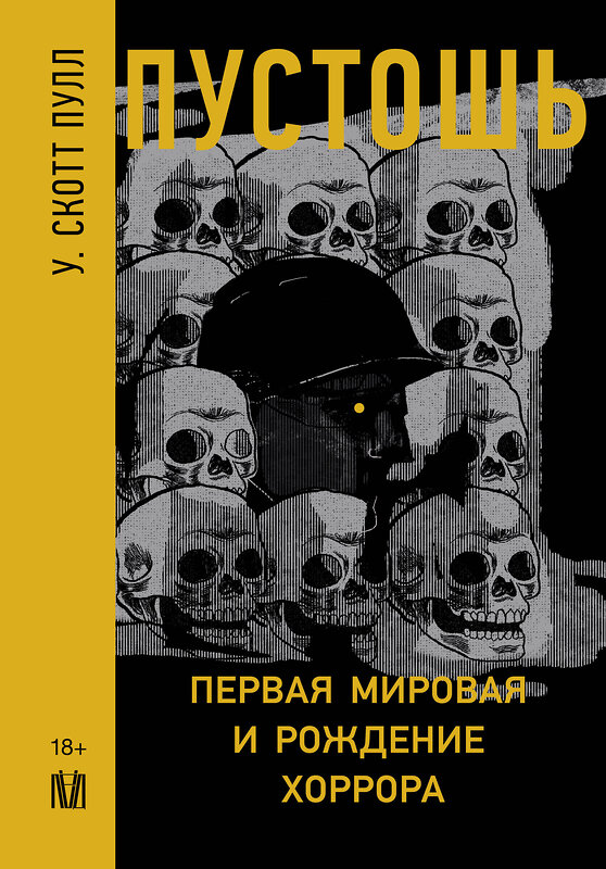 АСТ У. Скотт Пулл "Пустошь. Первая мировая и рождение хоррора" 450712 978-5-17-150409-0 