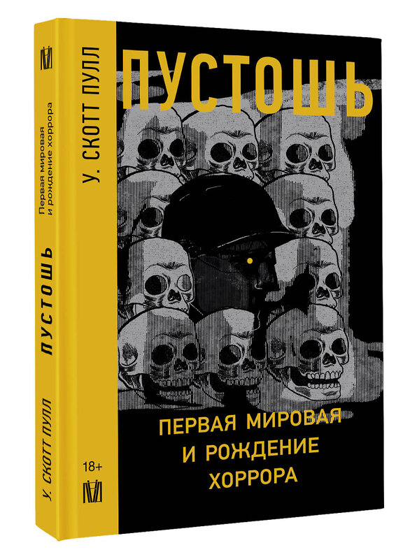 АСТ У. Скотт Пулл "Пустошь. Первая мировая и рождение хоррора" 450712 978-5-17-150409-0 