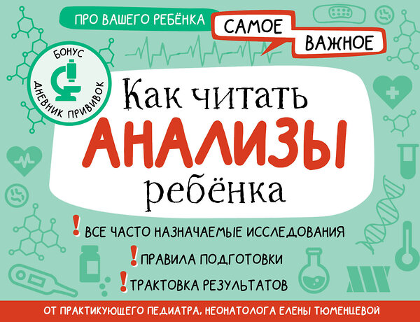 АСТ Тюменцева Е.Н. "Как читать анализы ребенка" 450714 978-5-17-151668-0 