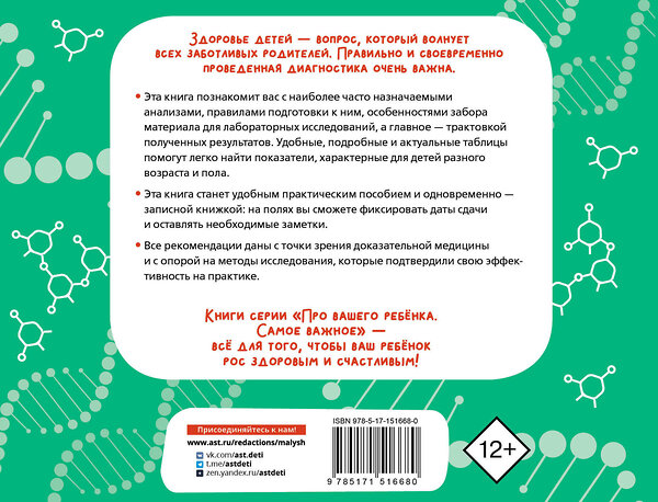 АСТ Тюменцева Е.Н. "Как читать анализы ребенка" 450714 978-5-17-151668-0 