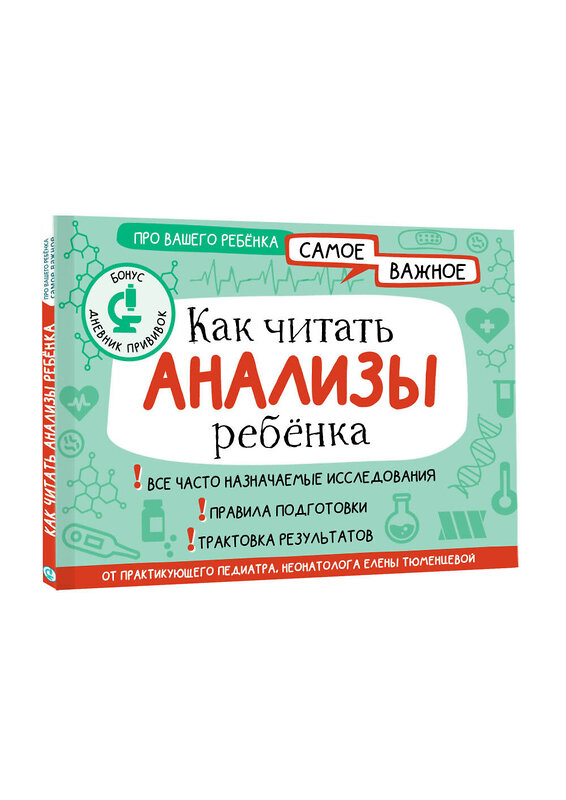 АСТ Тюменцева Е.Н. "Как читать анализы ребенка" 450714 978-5-17-151668-0 