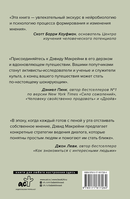 АСТ Дэвид Макрейни "И все-таки она плоская! Удивительная наука о том как меняются убеждения, верования и мнения" 450716 978-5-17-161726-4 