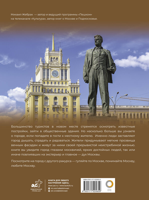 АСТ Михаил Жебрак "Москва. Личности, время, неизвестные места города" 450717 978-5-17-152585-9 