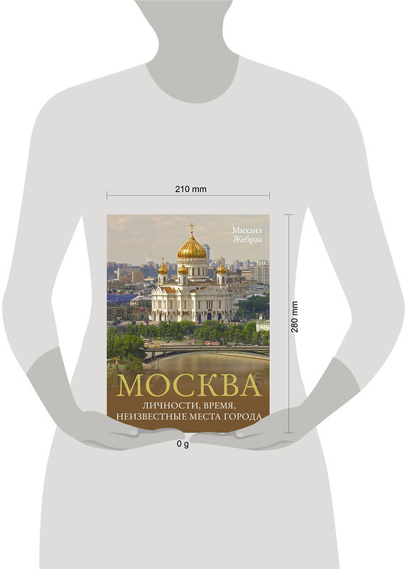 АСТ Михаил Жебрак "Москва. Личности, время, неизвестные места города" 450717 978-5-17-152585-9 