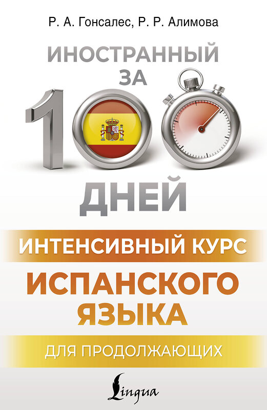 АСТ Р. А. Гонсалес, Р. Р. Алимова "Интенсивный курс испанского языка для продолжающих" 450719 978-5-17-154179-8 