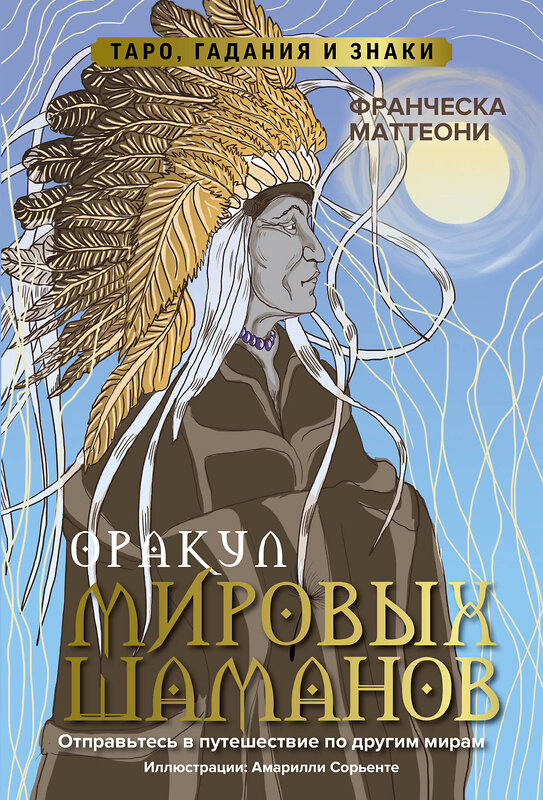 АСТ Франческа Маттеони "Оракул мировых шаманов. Таро, гадания и знаки" 450720 978-5-17-154981-7 