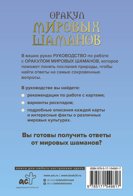 АСТ Франческа Маттеони "Оракул мировых шаманов. Таро, гадания и знаки" 450720 978-5-17-154981-7 