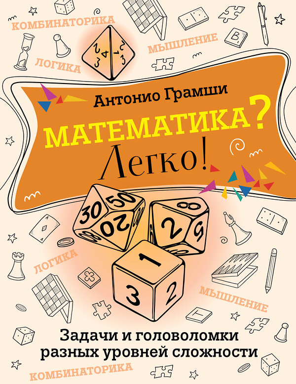 АСТ Антонио Грамши "Математика? Легко! Задачи и головоломки разных уровней сложности" 450721 978-5-17-154770-7 