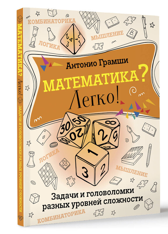 АСТ Антонио Грамши "Математика? Легко! Задачи и головоломки разных уровней сложности" 450721 978-5-17-154770-7 