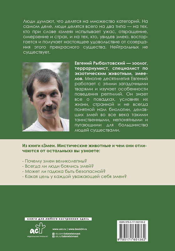 АСТ Евгений Рыбалтовский "Змеи. Мистические животные и чем они отличаются от остальных" 450722 978-5-17-160136-2 