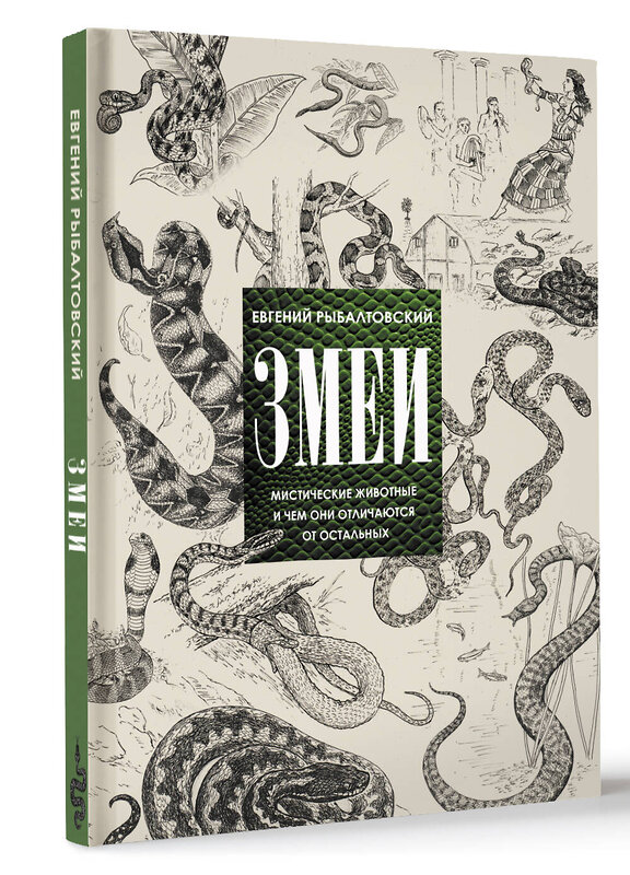 АСТ Евгений Рыбалтовский "Змеи. Мистические животные и чем они отличаются от остальных" 450722 978-5-17-160136-2 