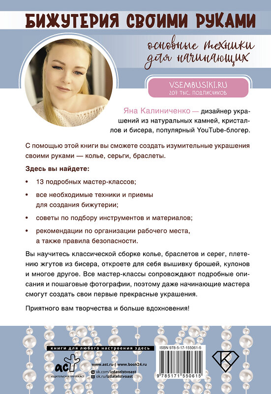 АСТ Яна Калиниченко "Бижутерия своими руками. Основные техники для начинающих" 450723 978-5-17-155061-5 