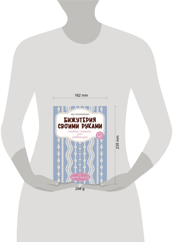АСТ Яна Калиниченко "Бижутерия своими руками. Основные техники для начинающих" 450723 978-5-17-155061-5 