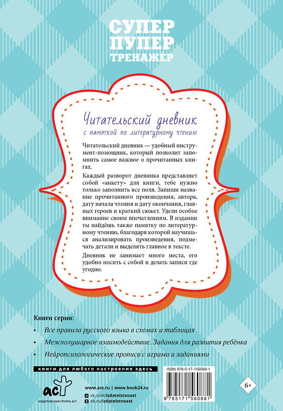 АСТ . "Читательский дневник с памяткой по литературному чтению" 450728 978-5-17-156088-1 