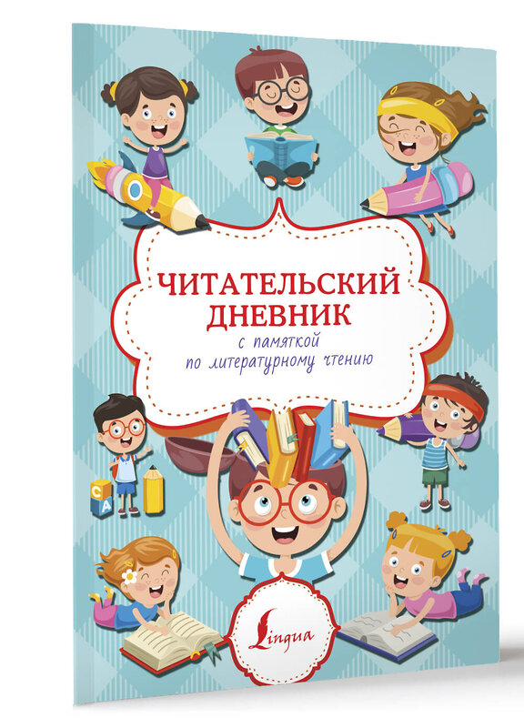 АСТ . "Читательский дневник с памяткой по литературному чтению" 450728 978-5-17-156088-1 