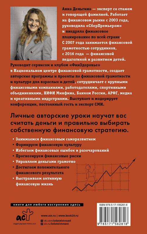 АСТ Анна Деньгина "Деньги не главное. О чем стоит подумать на пути к финансовому благополучию" 450729 978-5-17-156281-6 