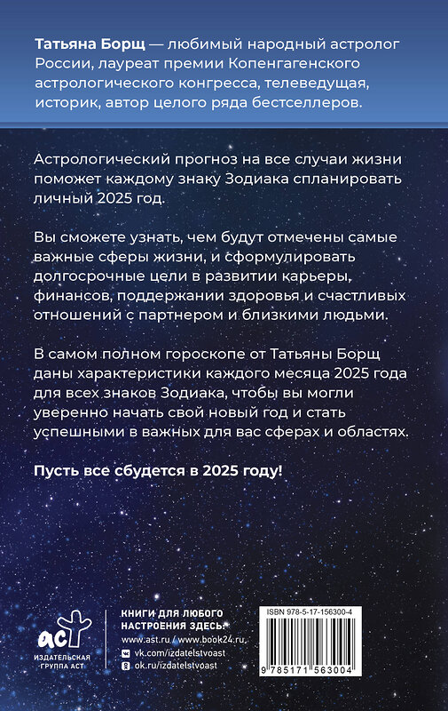 АСТ Борщ Татьяна "Астрологический прогноз на все случаи жизни. Самый полный гороскоп на 2025 год" 450730 978-5-17-156300-4 