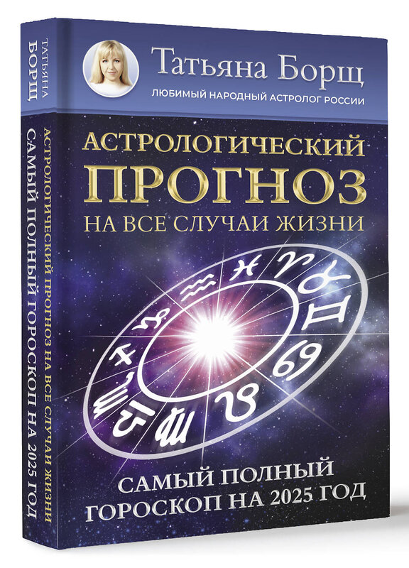 АСТ Борщ Татьяна "Астрологический прогноз на все случаи жизни. Самый полный гороскоп на 2025 год" 450730 978-5-17-156300-4 