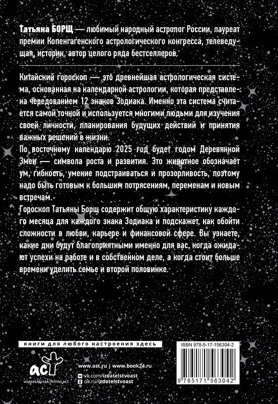 АСТ Борщ Татьяна "Год Деревянной Змеи: астрологический прогноз на 2025" 450732 978-5-17-156304-2 