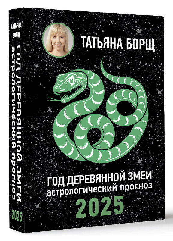 АСТ Борщ Татьяна "Год Деревянной Змеи: астрологический прогноз на 2025" 450732 978-5-17-156304-2 