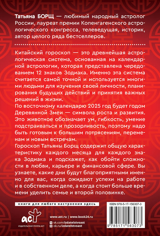 АСТ Борщ Татьяна "Гороскоп на 2025: год Деревянной Змеи" 450734 978-5-17-156307-3 