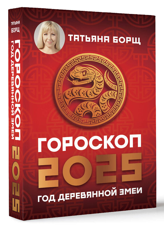 АСТ Борщ Татьяна "Гороскоп на 2025: год Деревянной Змеи" 450734 978-5-17-156307-3 