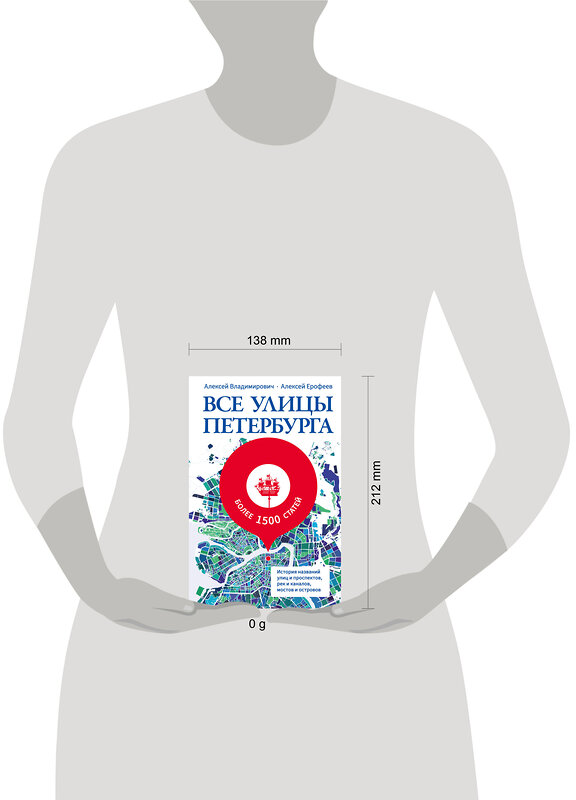 АСТ Алексей Владимирович, Алексей Ерофеев "Все улицы Петербурга. История названий улиц и проспектов, рек и каналов, мостов и островов" 450735 978-5-17-156575-6 