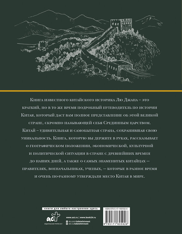 АСТ Лю Джан "Китай. Полная история (подарочное издание)" 450739 978-5-17-160592-6 