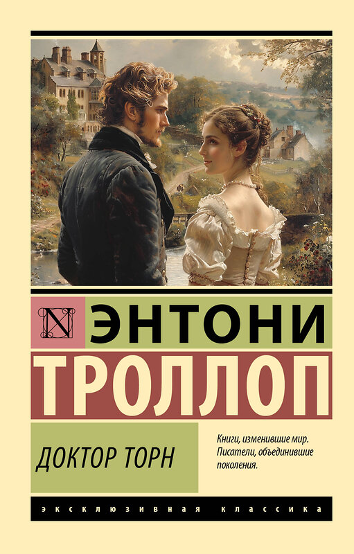 АСТ Энтони Троллоп "Доктор Торн" 450740 978-5-17-157724-7 