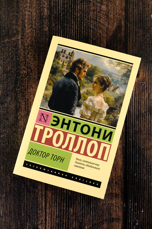 АСТ Энтони Троллоп "Доктор Торн" 450740 978-5-17-157724-7 