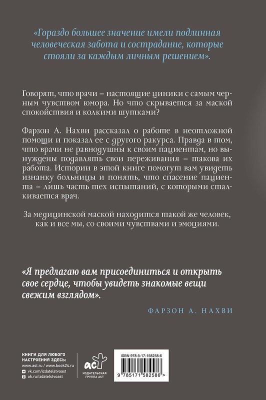 АСТ Фарзон А. Нахви "Мы теряем его. Боль, радость и надежда врачей неотложной помощи" 450746 978-5-17-158258-6 