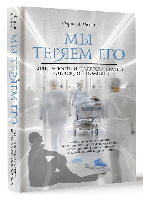 АСТ Фарзон А. Нахви "Мы теряем его. Боль, радость и надежда врачей неотложной помощи" 450746 978-5-17-158258-6 