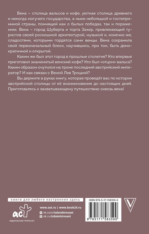 АСТ Франц Райнельт "Вена. Полная история города" 450747 978-5-17-158359-0 