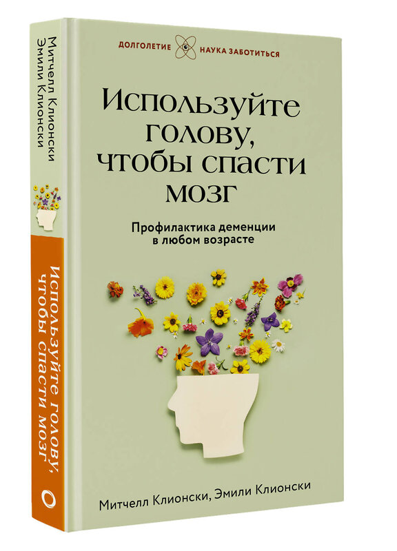 АСТ Митчелл Клионски, Эмили Клионски "Используйте голову, чтобы спасти мозг. Профилактика деменции в любом возрасте" 450748 978-5-17-158776-5 