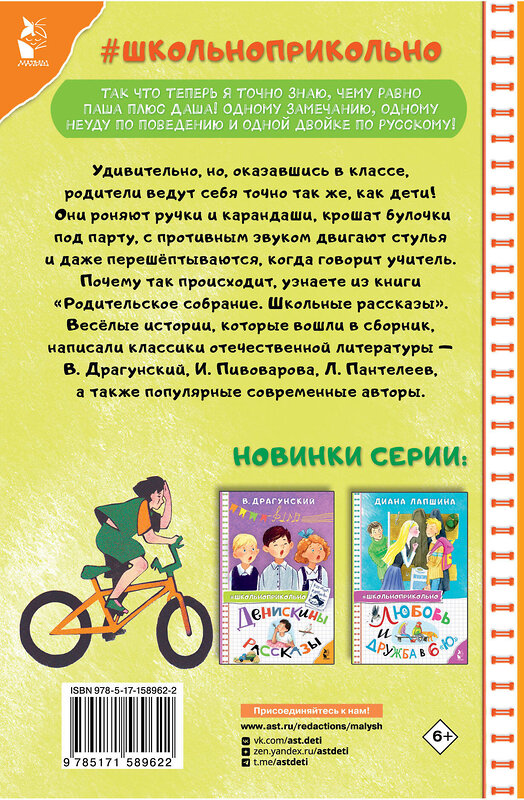 АСТ Драгунский В. Ю., Пивоварова И.М. и др. "Родительское собрание. Школьные рассказы" 450750 978-5-17-158962-2 