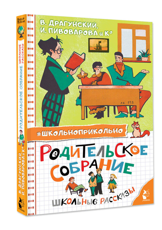АСТ Драгунский В. Ю., Пивоварова И.М. и др. "Родительское собрание. Школьные рассказы" 450750 978-5-17-158962-2 