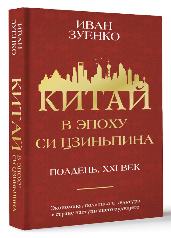 АСТ Иван Зуенко "Китай в эпоху Си Цзиньпина" 450752 978-5-17-159611-8 