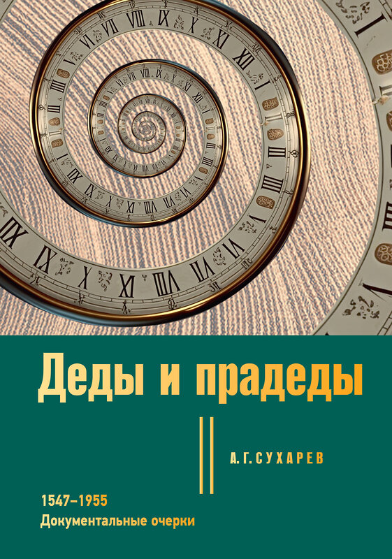 АСТ А. Г. Сухарев "Деды и прадеды. 1547–1955. Документальные очерки" 450753 978-5-17-159627-9 