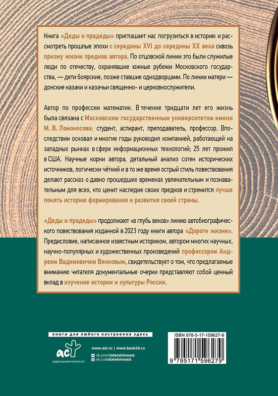 АСТ А. Г. Сухарев "Деды и прадеды. 1547–1955. Документальные очерки" 450753 978-5-17-159627-9 