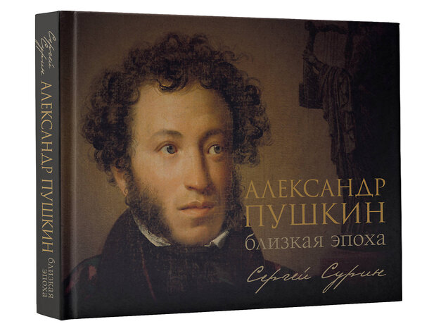 АСТ Сурин С.В. "Александр Пушкин: близкая эпоха" 450756 978-5-17-159775-7 