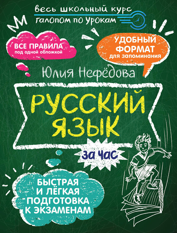 АСТ Нефедова Юлия "Русский язык за час" 450761 978-5-17-160416-5 