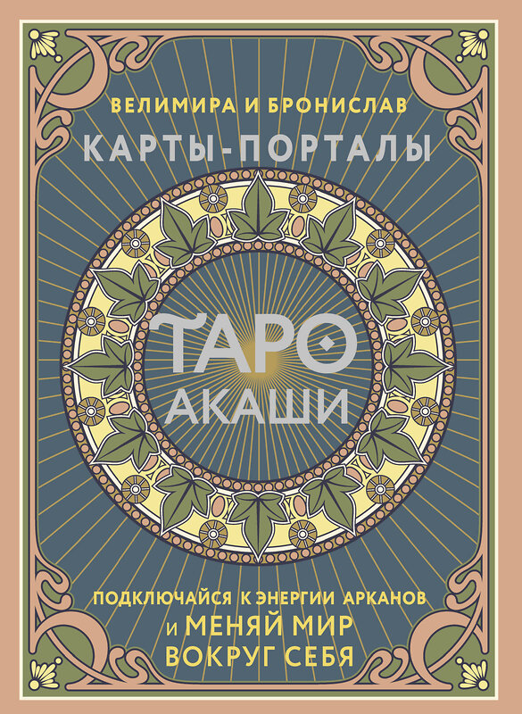 АСТ Велимира, Бронислав "Таро Акаши. Карты-порталы. Подключайся к энергии арканов и меняй мир вокруг себя" 450764 978-5-17-160662-6 